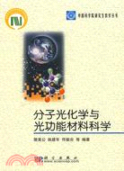 分子光化學與光功能材料科學（簡體書）