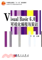 Visual Basic 6.0可視化編程與實訓（簡體書）