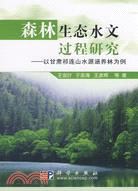 森林生態水文過程研究-以甘肅祁連山水源涵養林為例（簡體書）