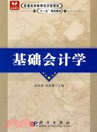 基礎會計學（簡體書）