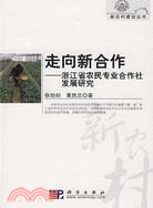 走向新合作：浙江省農民專業合作社發展研究（簡體書）