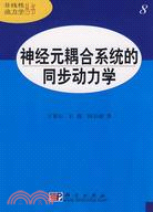 神經元耦合系統的同步動力學（簡體書）