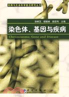 染色體、基因與疾病（簡體書）