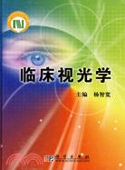 臨床視光學（簡體書）