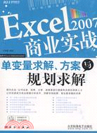 Excel 2007商業實戰-單變量求解、方案與規劃求解（簡體書）