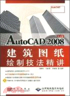 中文版AutoCAD 2008建築圖紙繪制技法精講（簡體書）