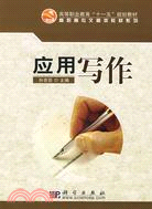 應用寫作（簡體書）