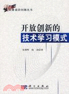 開放創新的技術學習模式（簡體書）