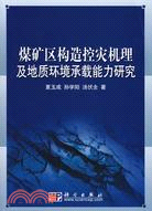 煤礦區構造控災機理及地質環境承載能力研究（簡體書）