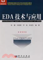 EDA技術與應用(附盤)（簡體書）