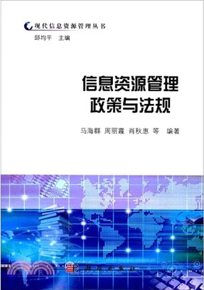 信息資源管理政策與法規（簡體書）