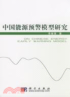 中國能源預警模型研究（簡體書）