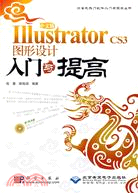 中文版 IIIustrator CS3 圖形設計入門與提高（簡體書）