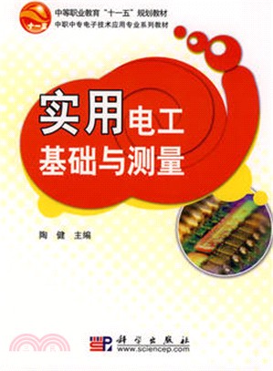 實用電工基礎與測量（簡體書）