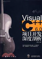 開發巨匠：Visual C++ 6.0項目開發深度剖析（簡體書）