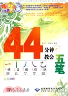 44分鐘教會五筆（簡體書）