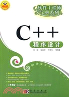 C++程序設計（簡體書）