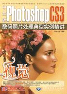 中文版Photoshop CS3數碼照片處理典型實例精講（簡體書）