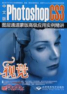 中文版Photoshop CS3圖層通道蒙版高級應用實例精講（簡體書）