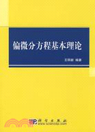 偏微分方程基本理論（簡體書）