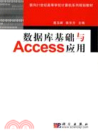 數據庫基礎與Access應用（簡體書）