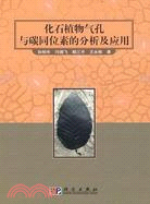 化石植物氣孔與碳同位素的分析及應用（簡體書）