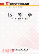 運籌學（簡體書）