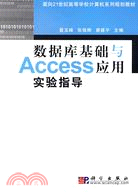 數據庫基礎與Access應用實驗指導（簡體書）