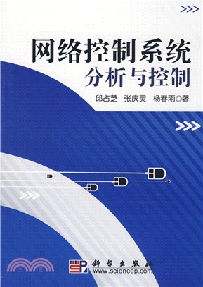 網絡控制系統分析與控制（簡體書）