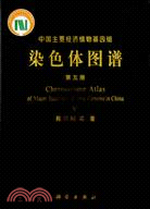 中國主要經濟植物基因組染色體圖譜(第五冊)（簡體書）