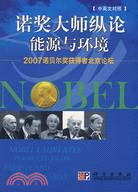 諾獎大師縱論能源與環境：2007諾貝爾獎獲得者北京論壇 漢英對照（簡體書）