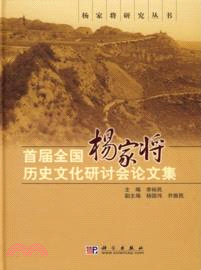 首屆全國楊家將歷史文化研討會論文集（簡體書）