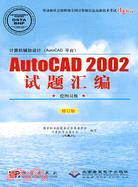 計算機輔助設計(AutoCAD平臺）AutoCAD2002試題匯編(繪圖員級)(修訂版)（簡體書）