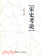 宋史考論（簡體書）