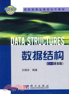 數據結構(C++語言版)（簡體書）