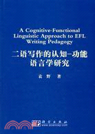 二語寫作的認知：功能語言學研究（簡體書）