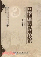 中藥炮制實用技術（簡體書）