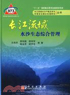 長江流域水沙生態綜合管理（簡體書）