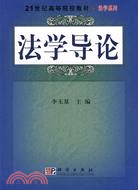 法學導論（簡體書）