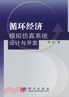 循環經濟模擬仿真系統設計與開發（簡體書）