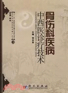 骨傷科疾病中西醫診療技術（簡體書）