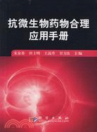 抗微生物藥物合理應用手冊（簡體書）