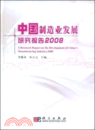 中國製造業發展研究報告·2008（簡體書）