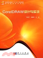 CorelDRAW設計與實訓（簡體書）