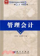 管理會計（簡體書）