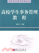 高校學生事務管理教程（簡體書）