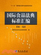 國際食品法典標準匯編 第一卷（簡體書）