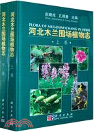 河北木蘭圍場植物志(全二冊)（簡體書）