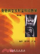 骨骼病變放射鑒別診斷學(第2版)（簡體書）