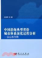 中國沿海典型省份城市體系演化過程分析-以山東為例（簡體書）